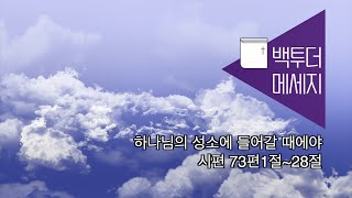 BTM)강남중앙교회_하나님의 성소에 들어갈 때에야(시편 73:1~28) _20201018