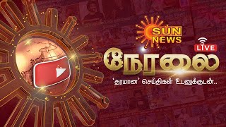 🔴LIVE : Sun News Live | Tamil News | Latest News | Trending News | Loksabha Elections - 2024