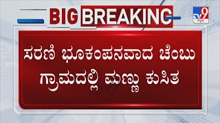 Landslide in Kodagu | ಸರಣಿ ಭೂಕಂಪನವಾದ ಚೆಂಬು ಗ್ರಾಮದಲ್ಲಿ ಮಣ್ಣು ಕುಸಿತ