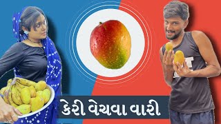 કેરી વેચવા વારી | Mansukh Thakor | Gujarati comedy