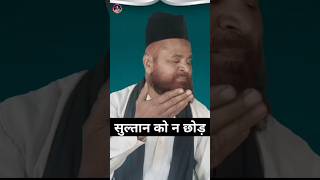 सुल्तान को न छोड़ . #kalameakmalmoradabadi #newnaat #sorts #vairalvideo