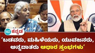 Narendra Modi : ಬಜೆಟ್ ನಲ್ಲಿ ವಿಕಸಿತ ಭಾರತದ ನಾಲ್ಕು ಸ್ತಂಭಗಳಿಗೆ ಶಕ್ತಿ ತುಂಬಲಿದೆ ; ಯುವ ಭಾರತಕ್ಕೆ ಜೀವ