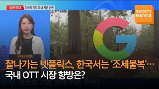 [집중취재] 잘나가는 넷플릭스, 한국서는 '조세불복'…국내 OTT 시장 향방은?