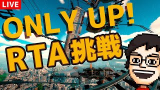 【Only Up!】新記録を出す！！ミスなくゴールを目指すぞ！