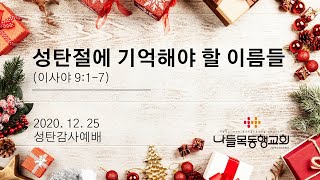 1225 성탄감사예배 Live