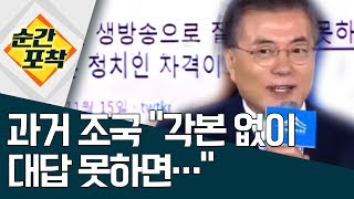 [순간포착]과거 조국 “각본 없이 대답 못하면…” | 정치데스크