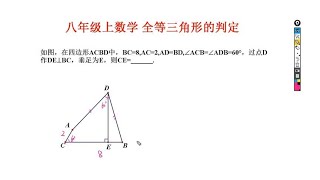 八年级上数学：三角形全等判定，巧构等边三角形手拉转化线段关系