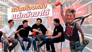 ก็มาดิคร้าบ | แจ๊สขอเต็มกราฟ เมาแค่ไหนก็ไม่ร่วงเพราะมีตัวช่วยสุดเจ๋ง | 25 ก.พ. 67