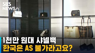 1천만 원대 명품백, AS 맡겼는데 "수선 불가"…왜? / SBS