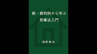 新・裁判例から学ぶ民事法入門　第２章　解説動画　第２回