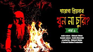 #goyendagolpo | Sunday Suspense | Darogar Daptar | দারোগা প্রিয়নাথ | খুন না চুরি? - পর্ব ১ | #crime