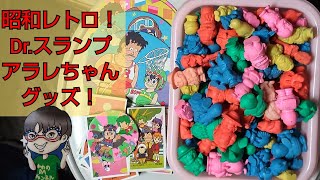 昭和レトロ！Dr.スランプアラレちゃんグッズ！