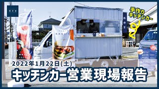 【栃木県キッチンカー】1/22 楓赤堂 営業現場報告