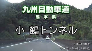 （E3 九州自動車道　熊本県）小鶴トンネル　上り