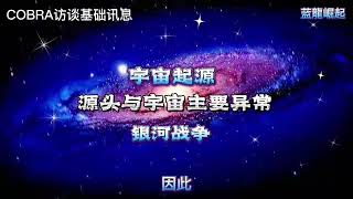 宇宙起源｜银河战争历史｜黑暗势力起源｜源头与宇宙主要异常｜绝对与偶然｜光明势力｜Cobra柯博拉访谈讯息