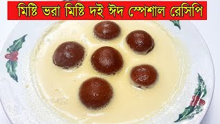 ঈদ স্পেশাল দারুন রেসিপি দই_ মিষ্টি একসাথে | মিষ্টি ভরা মিষ্টি দই রেসিপিmishti vora mishti doi recipe