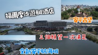 福爾摩沙遊艇酒店丨全新打卡景點安平航海城丨台南安平古堡