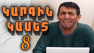 Կարգին կասետ 8 | Հայկո Մկո | Kargin kaset