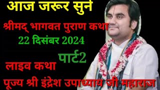 आज एक कथा जरूर सुने👉श्रीमद् भागवत पुराण कथा,🙏पूज्य श्री इंद्रेश जी महाराज22 दिसंबर2024@BhaktiPath