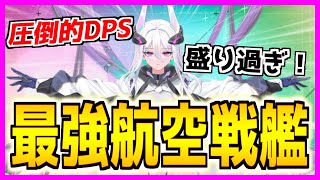 ⚓️アズールレーン⚓️性能盛り過ぎィ！DR航空戦艦『キアサージ』の性能解説！DPSチェック！相性の良い艦船・装備候補を紹介！【アズレン/Azur Lane/碧蓝航线】【小春六花】