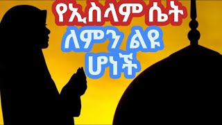 የኢስላም ሴት ለምን ልዩ ሆኔች ሴት ልጅ በኢስላም ያላት ቦታ ምንድን ነው እንወቅ ? ተመልከቱ  II ዲንህን እወቅ Dawaa \u0026 Peace II