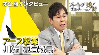 10人抜きで歴代最年少社長に…若き社長の苦悩と勇断～アース製薬 川端克宣社長～【プレイングマネジャーの勇断 未公開版】