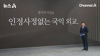 [앵커의 마침표]인정사정없는 국익 외교 / 채널A / 뉴스A