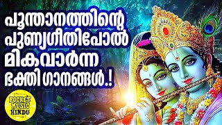 പൂന്താനത്തിന്റെ പുണ്യഗീതിപോലെ മികവാർന്ന ഭക്തി ഗാനങ്ങൾ | Hindu Devotional Songs Malayalam