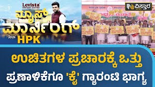 ಮನೆ ಮನೆಗೆ ಕಾಂಗ್ರೆಸ್ ಗ್ಯಾರಂಟಿ ಕಾರ್ಡ್ ಅಭಿಯಾನ | Congress Guarantee Card Campaign | HPK | Vistara News