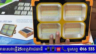 Flood Light:សូឡា​ហ្វា​ចល័ត​អាច​សាកថ្មទូរសព្ទ