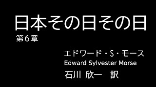 『日本その日その日』JAPAN DAY BY DAY 第6章、エドワード・シルヴェスター・モース Edward Sylvester Morse、石川欣一 訳、朗読、青空文庫