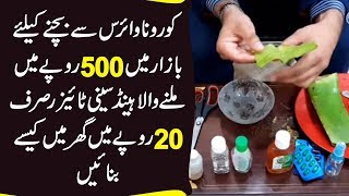Make Hand Sanitizer Of 500 Rupees At Home In Just 20 Rupees To Stay Safe