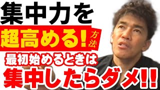 【武井壮】集中力が持続しない!!集中力・ヤル気を高めるコツを説明する武井壮【切り抜き】