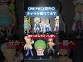 ワーコレフィギュア間違い探し one piece ワンピース