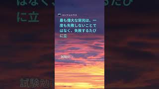 社労士試験対策　 最も偉大な栄光は、一度も失敗しないことではなく、失敗するたびに立ち上がることである。