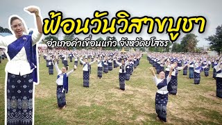 ฟ้อนวันวิสาขบูชา ( งานวิสาขะน้อมรำลึก ตรึกในแก่นธรรม ) อำเภอคำเขื่อนแก้ว จังหวัดยโสธร