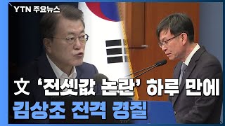 문 대통령, '전세금 인상' 김상조 정책실장 경질...후임에 이호승 / YTN