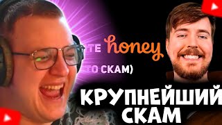 ПЯТЁРКА СМОТРИТ: КРУПНЕЙШИЙ СКАМ в ИСТОРИИ ЮТУБА  - РАСШИРЕНИЕ HONEY