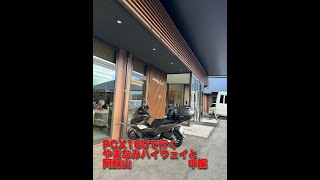 PCX160　九州湯布院から阿蘇2日目