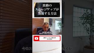 波動のステージアップが加速する方法/波動チャンネル☆桑名正典【切り抜き】 #波動チャンネル #桑名正典 #感情クリーニング #ぐるぐるワーク #願望実現 #潜在意識