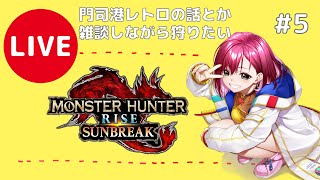 🔴LIVE【モンハンサンブレイク】広島弁でソロ討伐 ひと狩りいこうぜ♪ #5【MH/モンスターハンターサンブレイク】