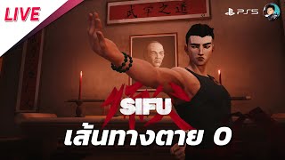 SIFU｜ฝึกฝนหลังจบเกม No Death Practice (PS5) #2