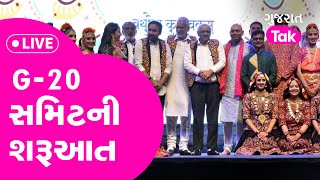 LIVE : Kutch ના Dhordo માં શરૂ થઈ G20 સમિટ | Gujarat Tak