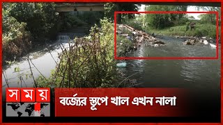 দখল-দূষণে অস্তিত্ব সংকটে বগুড়ার সুবিল খাল | Bogura | Subil canal | Encroachment and pollution