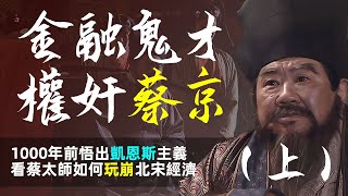 權奸蔡京：1000年前從《易經》悟出凱恩斯主義，劃時代金融鬼才，一己之力玩崩北宋經濟（上）