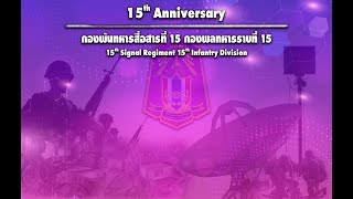 งานสถาปนา กองพันทหารสื่อสารที่ 15 กองพลทหารราบที่ 15