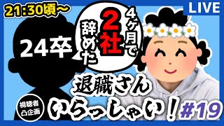 【退職さん凸あり】意識の低い新卒・就活生・社会人のたまり場【現実逃避雑談#126】