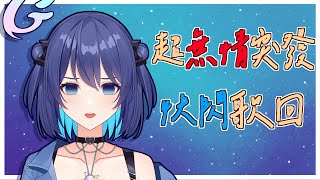 「宇宙歌枠」#69 超級突發歌回 Singing Stream【銀河Galaxy】