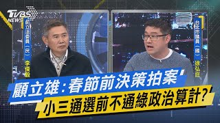 少康戰情室｜顧立雄:春節前決策拍案 小三通選前不通綠政治算計?@TVBSNEWS01