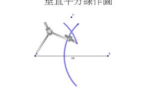 尺規作圖-垂直平分線作圖